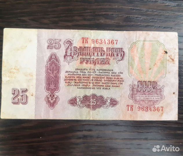 Купюра 25 СССР
