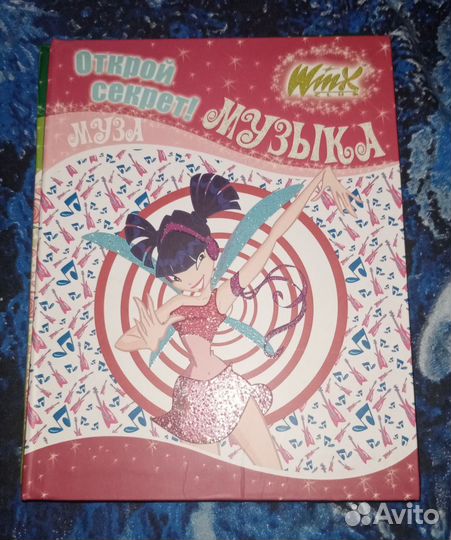 Книги винкс winx 