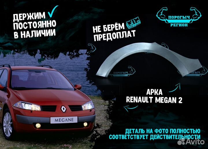 Арка Renault Megan 2