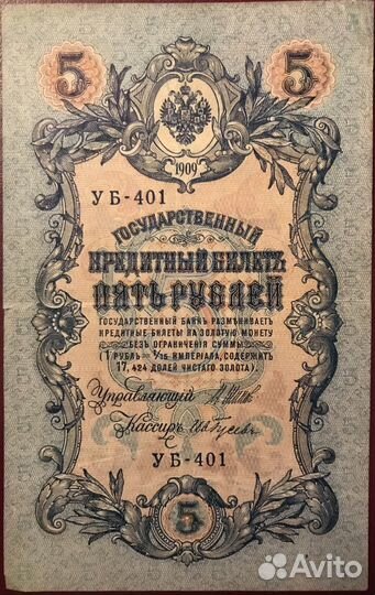 Обмен 5 и 10 р. 1909 год