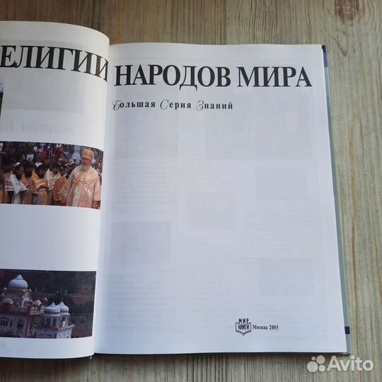 Религии народов мира. Большая серия знаний. 2005 г