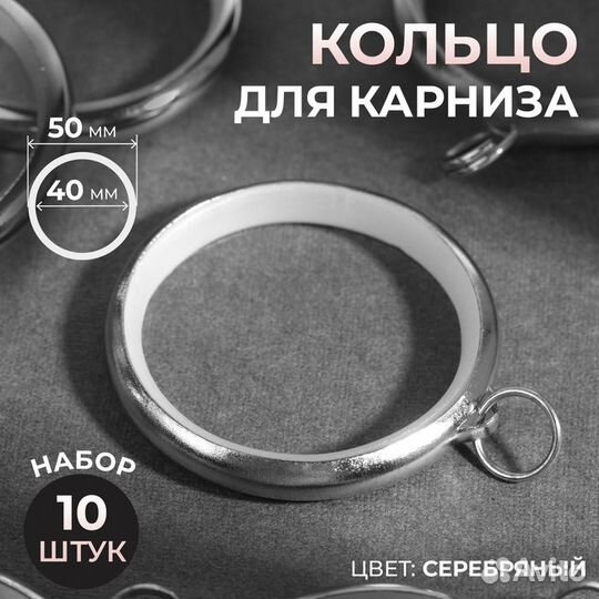 Кольцо для карниза, d 40/50 мм, 10 шт, цвет