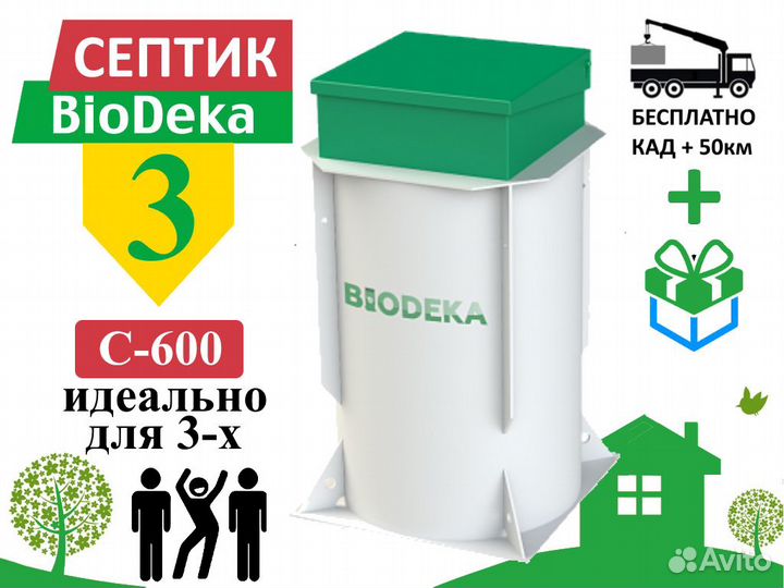 Септик биодека 3 C-600 Бесплатная доставка