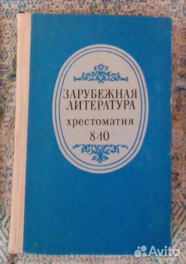 Зарубежная литература 8-10 класс Хрестоматия 1977г