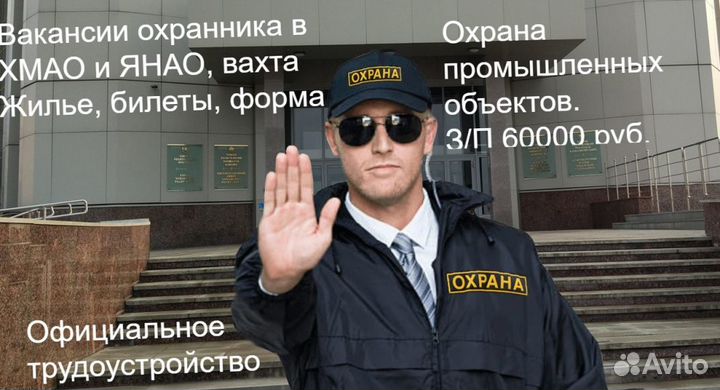 Охранники на вахту в хмао, янао