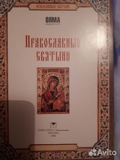 Православные Святыни