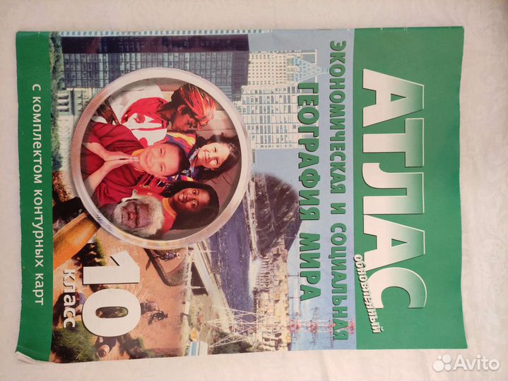 Атлас по географии 10 класс