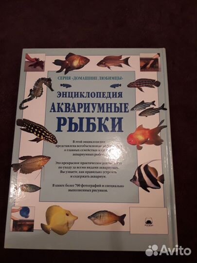 Энциклопедия Аквариумные рыбки 256 страниц