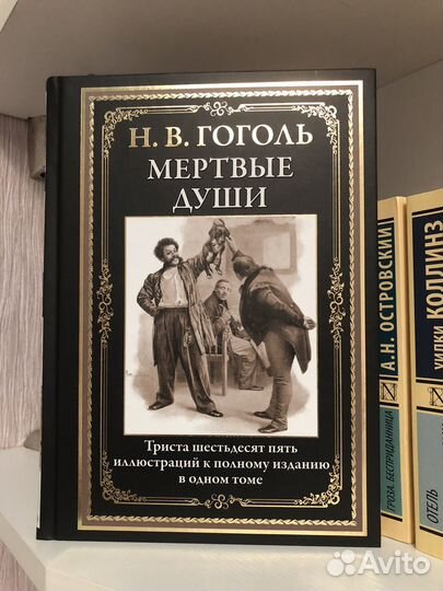 Николай Васильевич Гоголь «Мёртвые души»