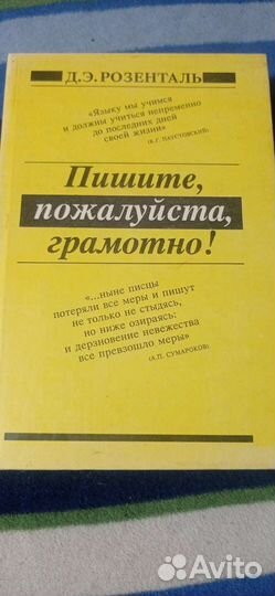 Розенталь Д. Э. Пишите, пожалуйста, грамотно