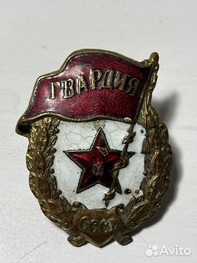 Знак Гвардия СССР времён ВОВ