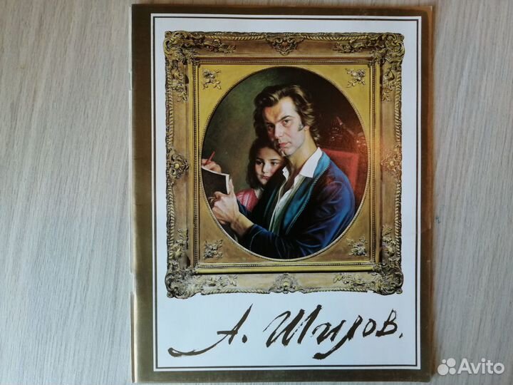 Альбом художника Александра Шилова