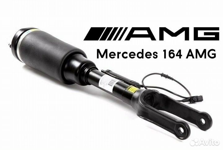 Пневмостойка передняя Мерседес GL/ML X/W 164 AMG