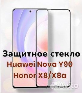 Защитное стекло Huawei Honor X8