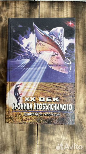 Книги «Хроника необъяснимого»