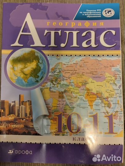 Атлас 10-11 дрофа