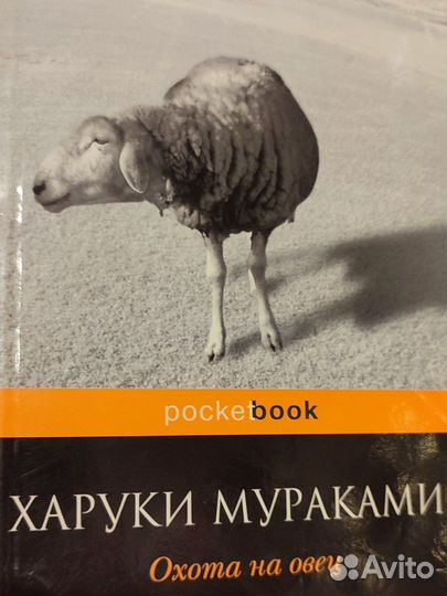 Харуки мураками охота на овец