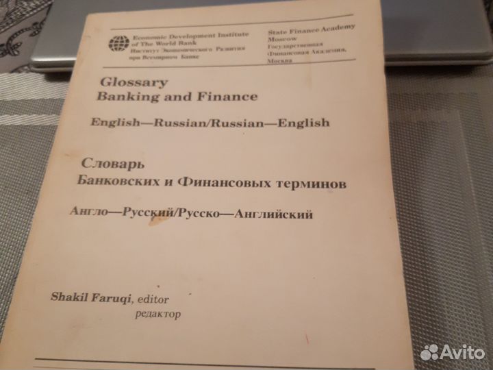 Словарь банковских и финансовых терминов