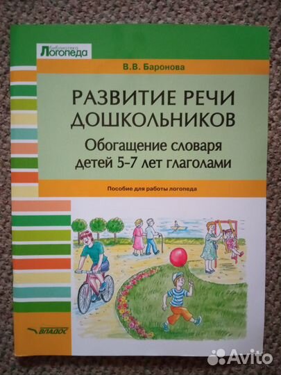 Логопедия. Глаголы дошкольникам с тнр