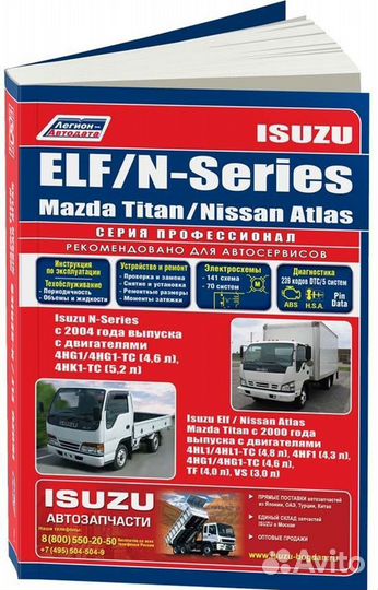 Книга: isuzu ELF / mazda titan / nissan atlas с 2
