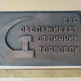 Табличка Вас обслуживает отличник торговли. Редкая