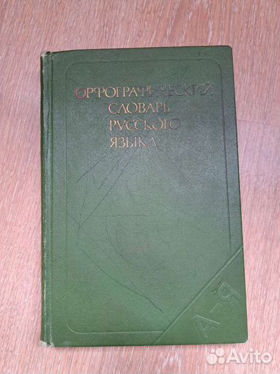 Орфографический словарь русского языка