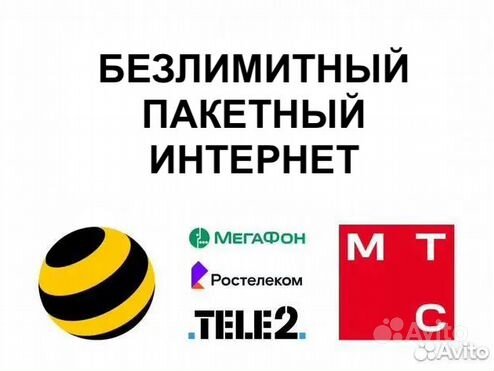 Безл�имитный интернет МТС, Мегафон, Билайн, теле2