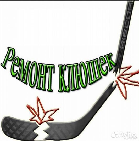 Ремонт хоккейных клюшек Пенза
