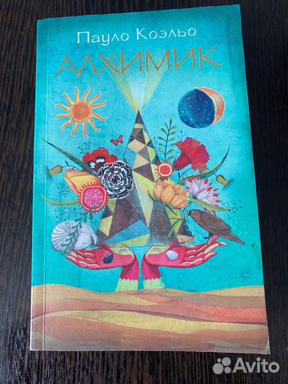 Пауло Коэльо «Алхимик»