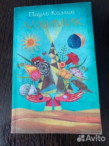 Пауло Коэльо «Алхимик»