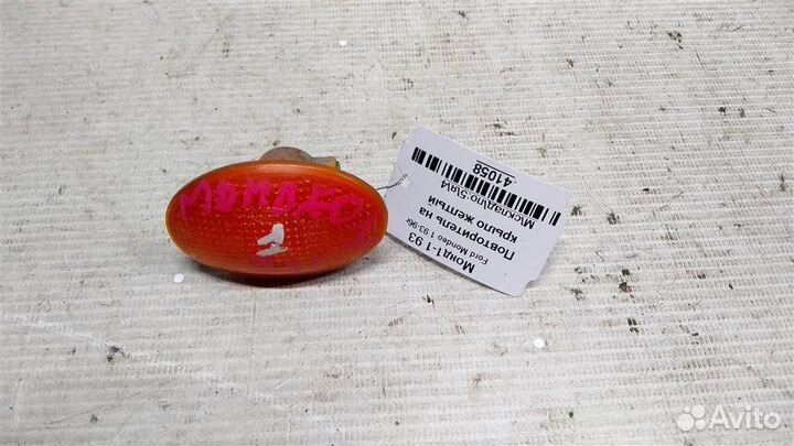 Повторитель на крыло желтый Ford Mondeo 1 93-96г