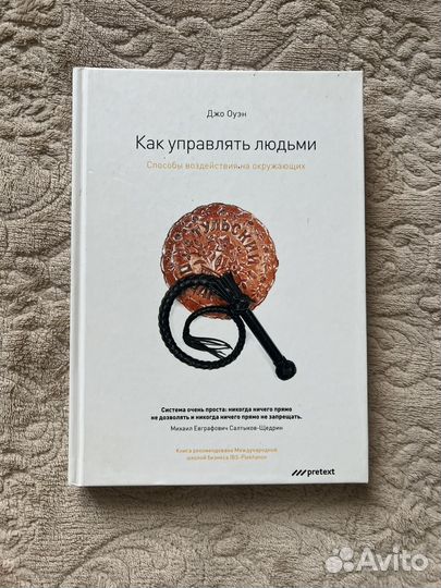 Джо Оуэн Как управлять людьми