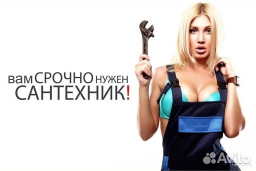 Сантехник