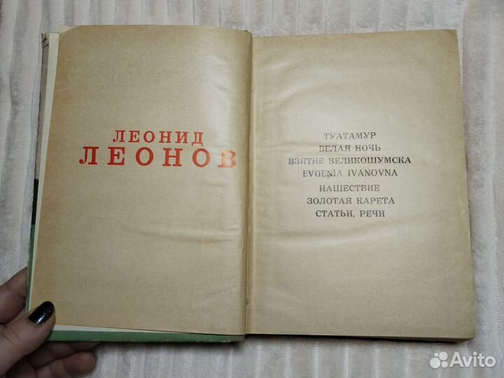 Книга Л. Леонов проза пьесы статьи речи