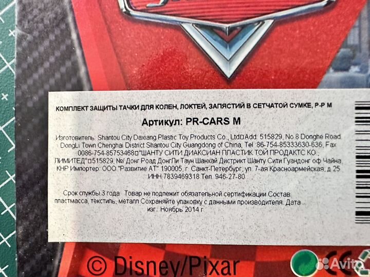 Комплект защиты для роликов Next Дисней Тачки