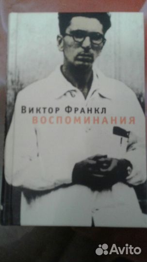 Воспоминания Франкл Виктор Эмиль книга