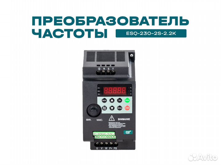 Частотный преобразователь ESQ-230 2.2 кВт 220В
