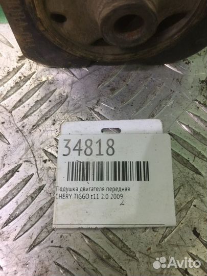 Подушка двигателя передняя Chery Tiggo T11 2.0