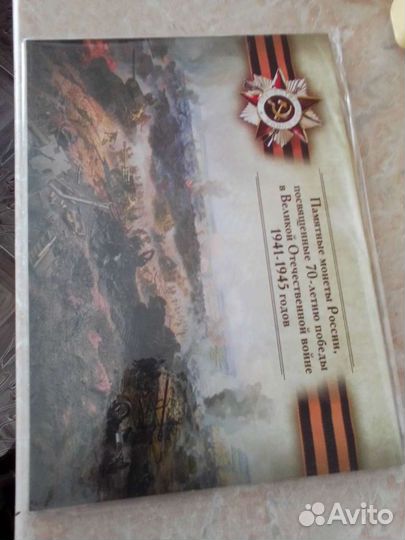 Набор монет 70 лет ВОВ