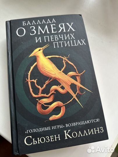 Книга баллада о змеях и певчих птицах