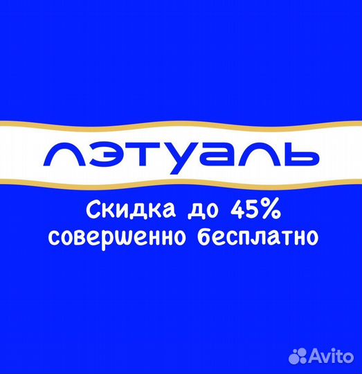 Скидка промокод летуаль