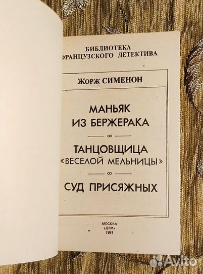 Жорж Сименон. Маньяк из бержерака