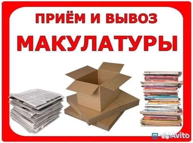 Покупаю макулатуру