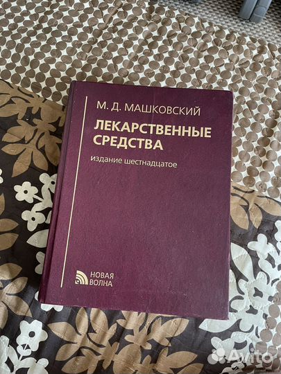 Машковский лекарственные средства