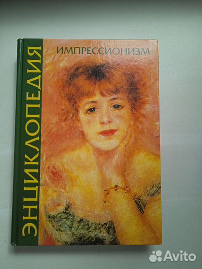 Книга по истории искусств. Импрессионизм