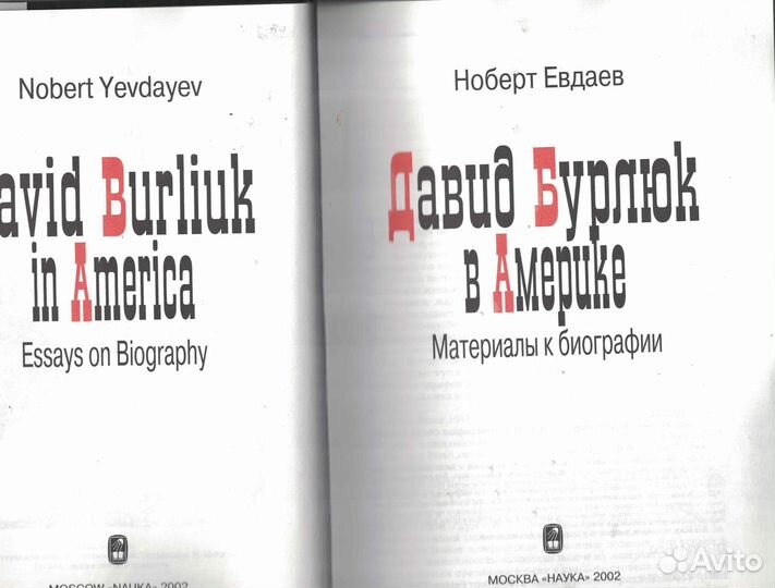 Давид Бурлюк в Америке Ноберт Евдаев автограф авто