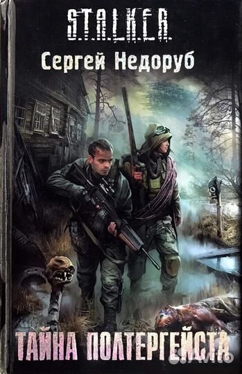 Книги из серии S.T.A.L.K.E.R