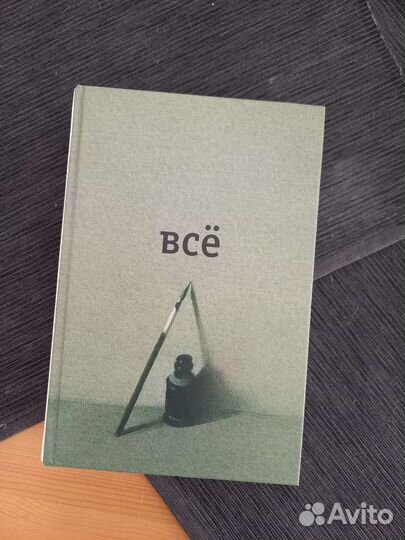 А. Введенский. Все. Собрание сочинений