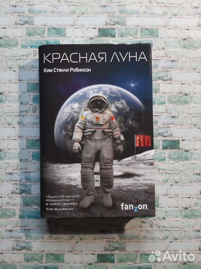 Ким Стэнли Робинсон - Красная Луна
