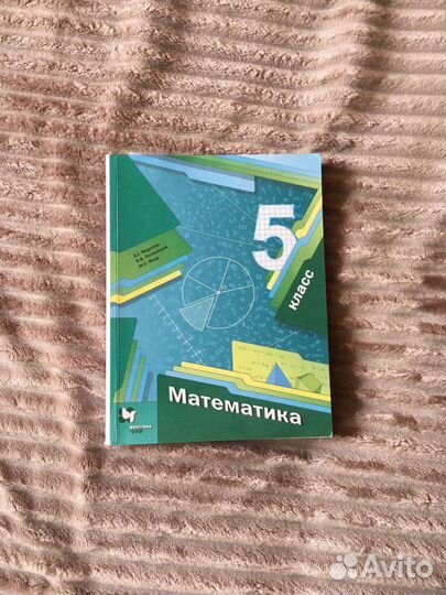 Учебник по математике 5 класс